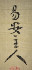 易安主人
