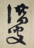 潜叟