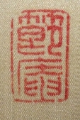 節庵