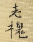 老槐