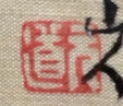 元道