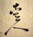 古道人