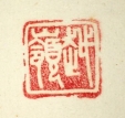越嶺