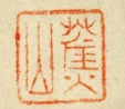 焦山