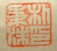 朴秉洙印