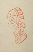 火画