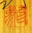 印象