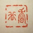 香谷