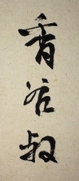 香谷叔