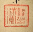 源満寛印