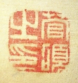 菅碩之印