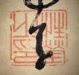 性瑩之印