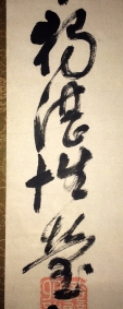 独湛性瑩