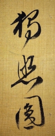 獨照圓