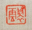 翠雲