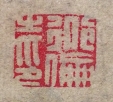道倫之印