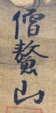 僧鰲山