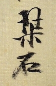 琹石