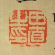 田直之印