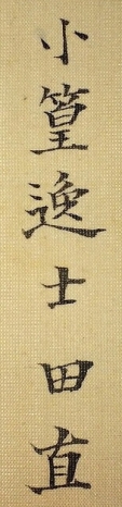 小篁逸士田直