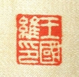 王國維印