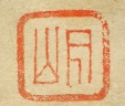 月山