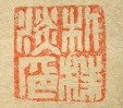 朴桂淡印