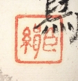 臣緝