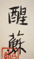醒蘇