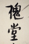 槐堂