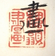 槐鶲書画