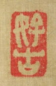 如古