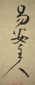 易庵主人
