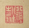 北禅八十之翁
