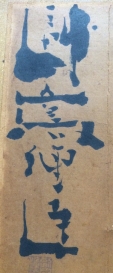 副島種臣