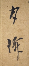 月僊