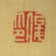 俊印