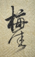 梅厓