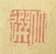仲選