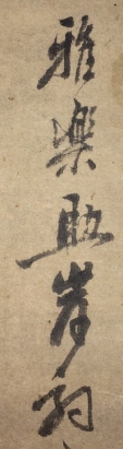 雅楽助岸駒